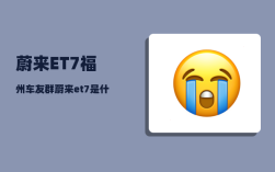 蔚来ET7福州车友群_蔚来et7是什么牌子的音响