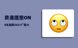 贵港理想ONE车友群_2021广西小初考多少分能上好的学校