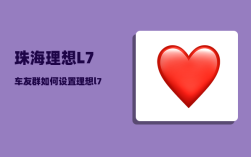 珠海理想L7车友群_如何设置理想l7开门语音