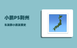 小鹏P5荆州车友群_小鹏发展史