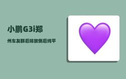 小鹏G3i郑州车友群_后排放倒后纯平的suv有哪些推荐