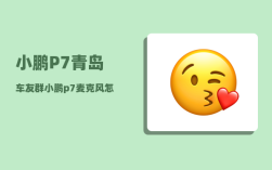 小鹏P7青岛车友群_小鹏p7如何授权另一个账户
