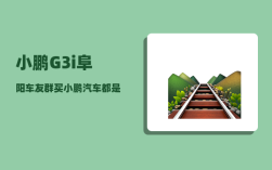 小鹏G3i阜阳车友群_买小鹏汽车都是什么人