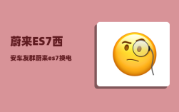 蔚来ES7西安车友群_蔚来es7换电空调还可以用吗