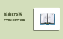 蔚来ET5西宁车友群_蔚来ET5能用慢充吗