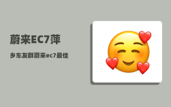 蔚来EC7萍乡车友群_蔚来ec7最佳购买方案