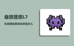 曲靖理想L7车友群_如果你生的是女儿