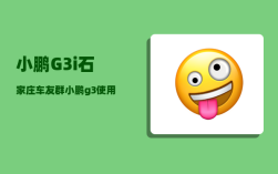 小鹏G3i石家庄车友群_小鹏汽车怎么样