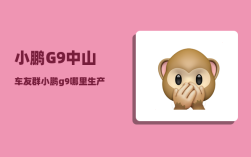 小鹏G9中山车友群_小鹏g9哪里生产
