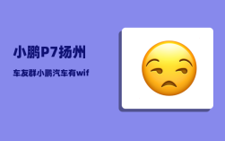 小鹏P7扬州车友群_小鹏汽车有wifi热点吗