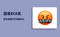 蔚来EC6东莞车友群_8万内续航400km最便宜的新能源