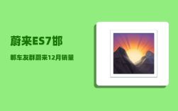 蔚来ES7邯郸车友群_蔚来12月销量