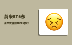 蔚来ET5永州车友群_蔚来ET5旅行版车窗贴膜吗
