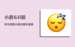 小鹏G3i新乡车友群_小鹏出租车是哪一款