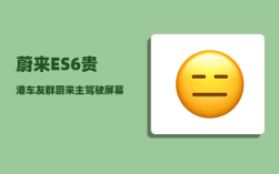 蔚来ES6贵港车友群_蔚来主驾驶屏幕如何显示实际续航