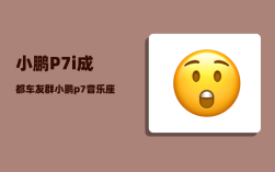小鹏P7i成都车友群_小鹏p7音乐座舱怎么设置最佳