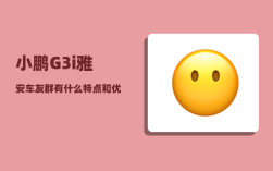 小鹏G3i雅安车友群_有什么特点和优势