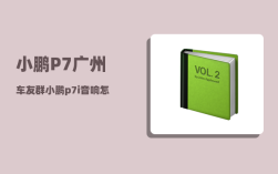 小鹏P7广州车友群_小鹏p7i音响怎么调