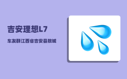 吉安理想L7车友群_江西省吉安县敖城乡