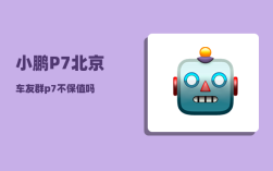 小鹏P7北京车友群_p7不保值吗