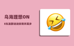 乌海理想ONE车友群_说说你背井离乡外出打拼的故事
