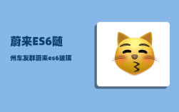蔚来ES6随州车友群_蔚来es6玻璃水怎么加
