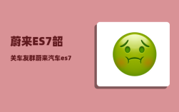 蔚来ES7韶关车友群_蔚来汽车es7零首付方案