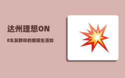 达州理想ONE车友群_你的婚姻生活如何