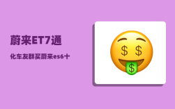 蔚来ET7通化车友群_买蔚来es6十大忠告