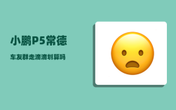 小鹏P5常德车友群_走滴滴划算吗