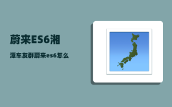 蔚来ES6湘潭车友群_蔚来es6怎么连接麦克风