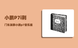 小鹏P7i荆门车友群_小鹏p7音乐座舱怎么设置最佳