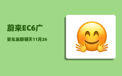 蔚来EC6广安车友群_明天11月26日星期四
