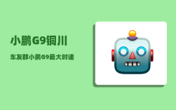 小鹏G9铜川车友群_小鹏G9最大时速