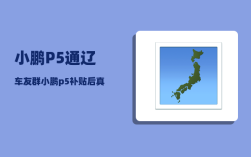 小鹏P5通辽车友群_小鹏p5补贴后真实成交价
