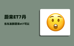 蔚来ET7丹东车友群_蔚来et7可以无线充手机吗