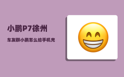 小鹏P7徐州车友群_小鹏怎么给手机充电