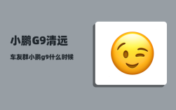 小鹏G9清远车友群_小鹏g9什么时候出新款