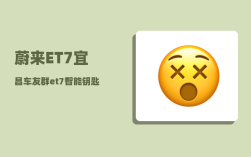 蔚来ET7宜昌车友群_et7智能钥匙没用了