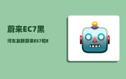 蔚来EC7黑河车友群_蔚来ES7和EC7怎么选