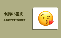 小鹏P5重庆车友群_小鹏p5后排座椅怎么放倒