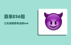 蔚来ES6阳江车友群_蔚来全新es6有常电接口吗
