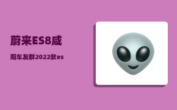 蔚来ES8咸阳车友群_2022款es8和2023款的区别