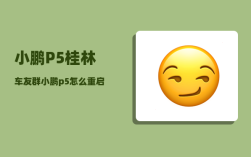 小鹏P5桂林车友群_小鹏p5为何能成爆款