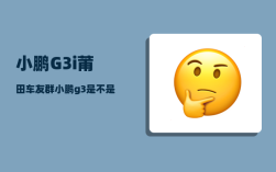 小鹏G3i莆田车友群_小鹏g3是不是自带行车记录仪