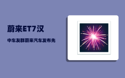 蔚来ET7汉中车友群_蔚来汽车发布先后顺序