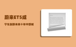蔚来ET5咸宁车友群_未来十年中部城市中哪个城市发展前景最好