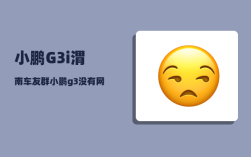 小鹏G3i渭南车友群_小鹏g3i是油改电