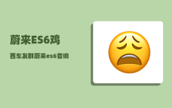 蔚来ES6鸡西车友群_蔚来es6音响均衡器调节参数