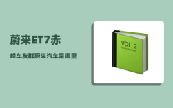 蔚来ET7赤峰车友群_蔚来汽车是哪里的